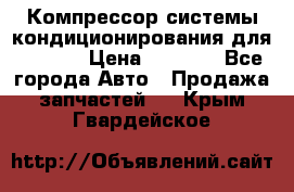 Компрессор системы кондиционирования для Opel h › Цена ­ 4 000 - Все города Авто » Продажа запчастей   . Крым,Гвардейское